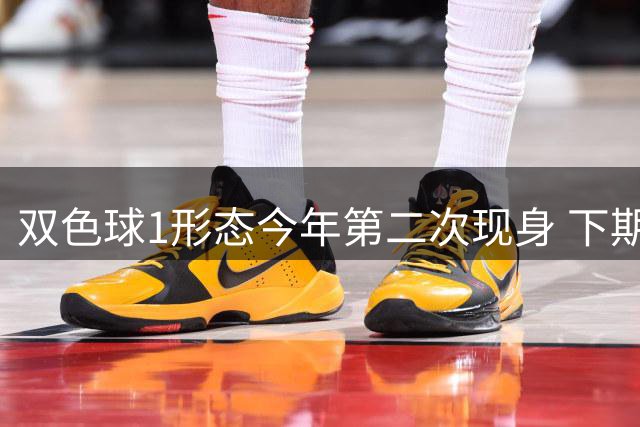 双色球1形态今年第二次现身 下期蓝球这么选！