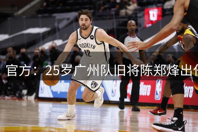官方：25岁广州队旧将陈郑烽出任温州队助教