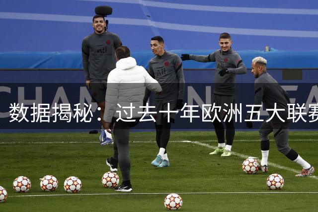 数据揭秘：过去十年欧洲五大联赛惊人扑救王竟是他