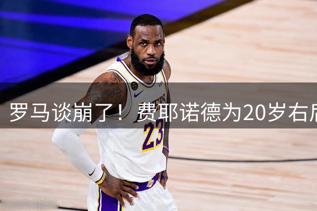 罗马谈崩了！费耶诺德为20岁右后卫要价超3000万欧，已转攻马竞莫利纳