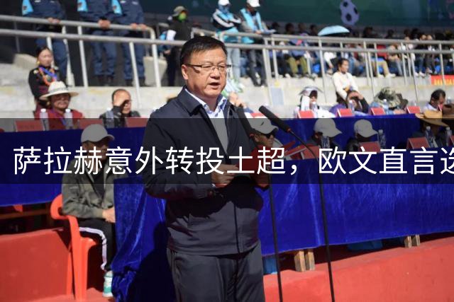 萨拉赫意外转投土超，欧文直言选择令人费解
