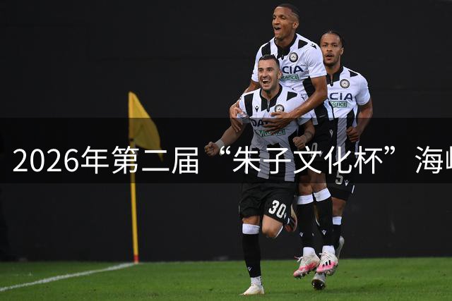 2026年第二届“朱子文化杯”海峡两岸（尤溪）青少年足球邀请赛开赛