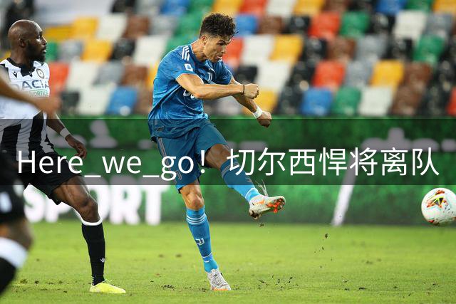 Here we go！切尔西悍将离队